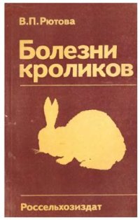 cover of the book Болезни кроликов