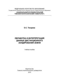 cover of the book Обработка и интерпретация данных дистанционного зондирования Земли