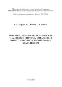 cover of the book Организационно-экономические изменения системы управления инвестиционно-строительным комплексом