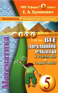 cover of the book Все домашние работы к УМК Сферы: Математика. 5 класс (арифметика, геометрия): учебнику и задачнику Е.А. Бунимовича и др