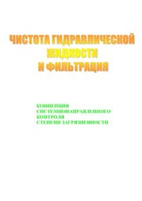 cover of the book Чистота гидравлической жидкости и фильтрация: концепция системно-направленного контроля степени загрязненности