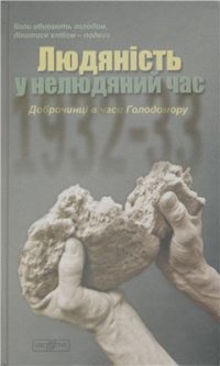 cover of the book Людяність у нелюдяний час