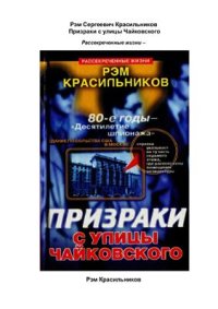 cover of the book Призраки с улицы Чайковского. Шпионские акции ЦРУ США в Советском Союзе и Российской Федерации в 1979-1992 годах