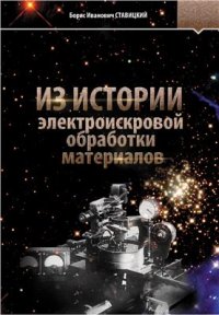 cover of the book Из истории электроискровой обработки материалов