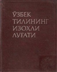 cover of the book Ўзбек тилининг изоҳли луғати. Икки томли. Т. 2. С-Ҳ. Толковый словарь узбекского языка: В 2-х т. Т. 2. С-Ҳ