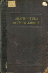 cover of the book Диагностика острого живота