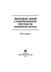 cover of the book Аккумуляция знаний в информационном пространстве предприятий региона