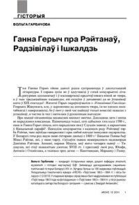 cover of the book Ганна Герыч пра рэйтанаў, радзівілаў і ішкалдзь