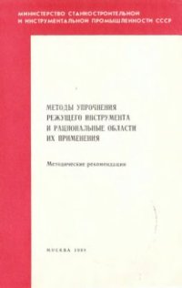 cover of the book Методы упрочнения режущего инструмента и рациональные области их применения