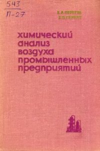 cover of the book Химический анализ воздуха промышленных предприятий