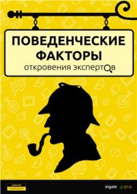 cover of the book Поведенческие факторы: откровения экспертов