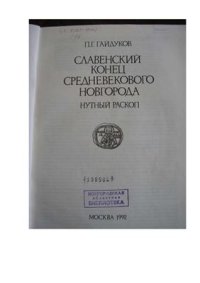 cover of the book Славенский конец Средневекового Новгорода. Нутный раскоп