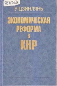 cover of the book Экономическая реформа в КНР