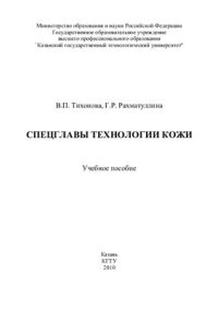 cover of the book Спецглавы технологии кожи