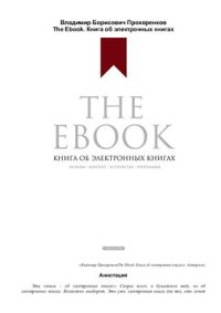 cover of the book The Ebook. Книга об электронных книгах