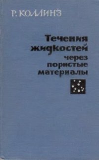 cover of the book Течения жидкостей через пористые материалы