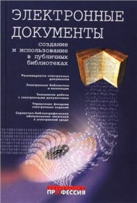 cover of the book Электронные документы. Создание и использование в публичных библиотеках