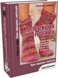 cover of the book Коллекция носков вязание спицами (Сборник)