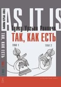 cover of the book Так, как есть. В 2 томах