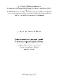 cover of the book Конструирование жилых зданий основных строительных систем