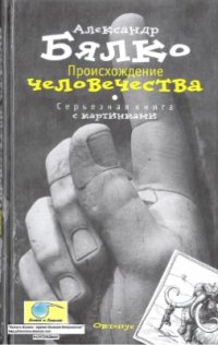 cover of the book Происхождение человечества. Серьезная книга с картинками