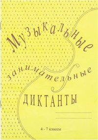 cover of the book Музыкальные занимательные диктанты для учащихся 4-7 классов ДМШ и ДШИ