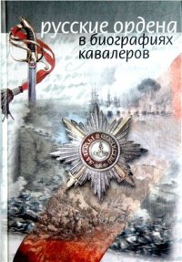 cover of the book Русские ордена в биографиях кавалеров