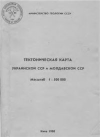 cover of the book Тектоническая карта УССР и МССР масштаб 1: 500 000. Объяснительная записка