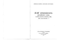 cover of the book Как произносить английские слова, чтобы сказать именно то, что вы хотели?