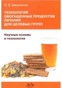 cover of the book Технология обогащенных продуктов питания для целевых групп. Научные основы и технология