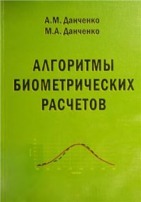 cover of the book Алгоритмы биометрических расчётов