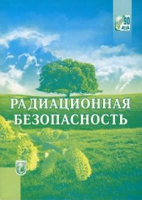 cover of the book Радиационная безопасность