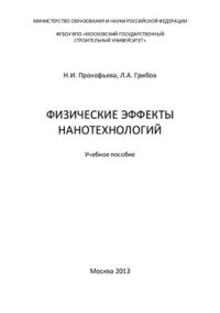 cover of the book Физические эффекты нанотехнологий