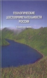 cover of the book Геологические достопримечательности России. Азиатская часть