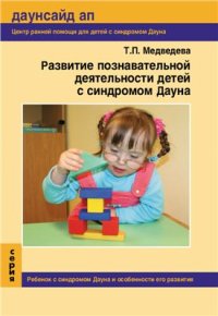 cover of the book Развитие познавательной деятельности детей с синдромом Дауна