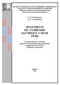 cover of the book Практикум по развитию научного стиля речи