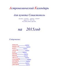 cover of the book Астрономический календарь для Севастополя на 2015 год