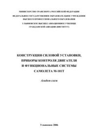 cover of the book Конструкция силовой установки, приборы контроля двигателя и функциональные системы самолета М-101Т: альбом схем