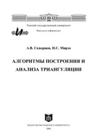 cover of the book Алгоритмы построения и анализа триангуляции