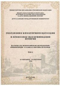 cover of the book Сохранение культурного наследия и проблемы фальсификации истории. Материалы всероссийской молодежной конференции в рамках фестиваля науки 2012 19-21 сентября Астрахань Том 2