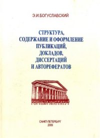 cover of the book Структура, содержание и оформление публикаций, докладов, диссертаций и авторефератов