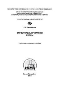 cover of the book Строительные чертежи. Схемы