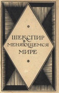 cover of the book Шекспир в меняющемся мире