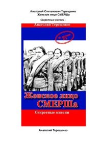 cover of the book Женское лицо СМЕРШа