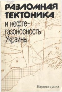 cover of the book Разломная тектоника и нефтегазоносность Украины