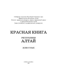 cover of the book Красная книга Республики Алтай: Животные