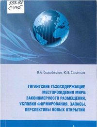 cover of the book Гигантские газосодержащие месторождения мира: закономерности размещения, условия формирования, запасы, перспективы новых открытий