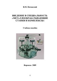 cover of the book Введение в специальность металлообрабатывающие станки и комплексы