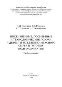 cover of the book Прижизненные, посмертные и технологические пороки и дефекты кожевенно-мехового сырья и готовых полуфабрикатов