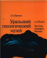 cover of the book Уральский геологический музей